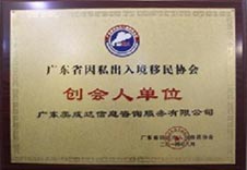 廣東移民協會創會人單位